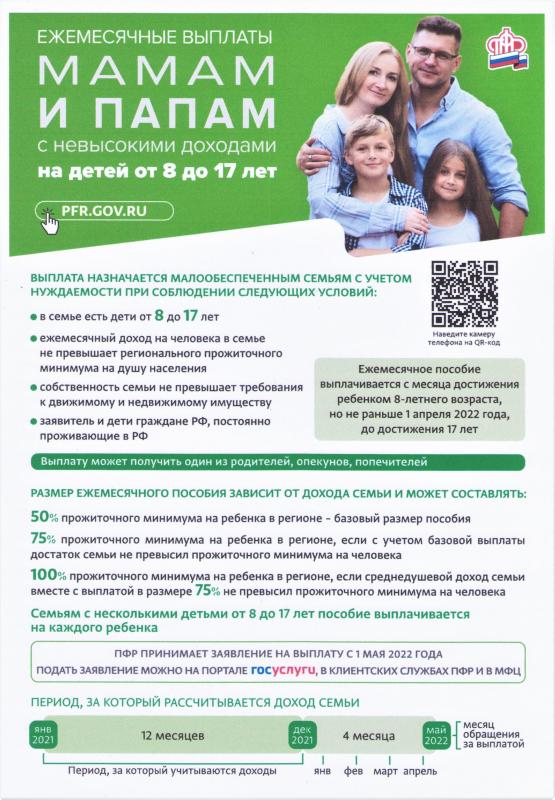 ЕЖЕМЕСЯЧНЫЕ ВЫПЛАТЫ НА ДЕТЕЙ ОТ 8 ДО 17 ЛЕТ